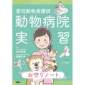 愛玩動物看護師　動物病院実習お守りノート