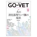 GO-VET 2025年9月号 No.32
