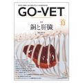 GO-VET 2025年12月号 No.33