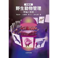 野生動物管理-理論と技術ー