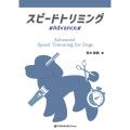 はじめよう!スピード トリミング