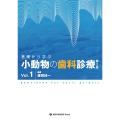 基礎から学ぶ小動物の歯科診療