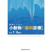 基礎から学ぶ小動物の歯科診療