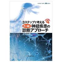 CLINIC NOTE BOOKS　3ステップで考える犬と猫の神経疾患の