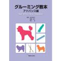 グルーミング教本 アドバンス編
