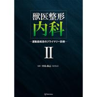 獣医整形内科Ⅱ～運動器疾患のプライマリー診療～