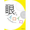 鑑別診断のてびき 眼からイロイロ― 赤い・白い・痛い・見えない からの考え方 ―