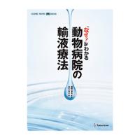 なぜ？がわかる動物病院の輸液療法