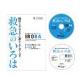 「救急のいろは」セミナーDVD