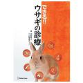 できる!!ウサギの診療