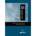 小動物最新 外科学大系9.整形外科2