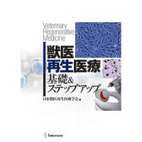 獣医再生医療　基礎＆ステップアップ