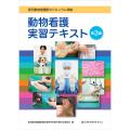愛玩動物看護師カリキュラム準拠　動物看護実習テキスト