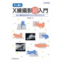 asBOOK犬と猫のX線撮影超入門
