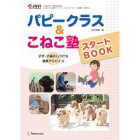 パピークラス＆こねこ塾 スタートBOOK