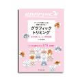 グラフィックトリミング ロジカルトレーニングBOOKプードルの顔カットを視覚で覚える!