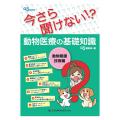 as BOOKS今さら聞けない!?動物医療の基礎知識