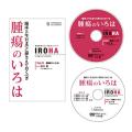 「腫瘍のいろは」セミナーDVD