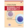 臨床獣医師のための腫瘍科診療ガイド