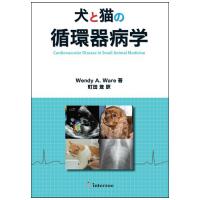 裁断済】犬と猫の循環器病学