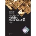 写真と動画で学ぶ小動物の外科テクニック52