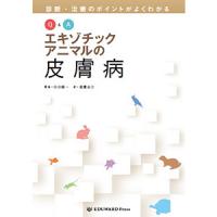 誠実 エキゾチックアニマルの治療薬ガイド - 本