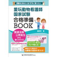 愛玩動物看護師国家試験　合格準備BOOK