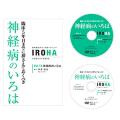 「神経病のいろは」セミナーDVD