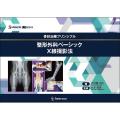 SURGEON BOOKS 骨折治療プリンシプル 整形外科ベーシックX線撮影法