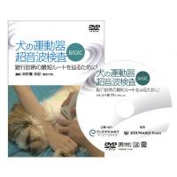 DVD-Video 犬の運動器超音波検査 BASIC─跛行診断の最短ルートを辿る