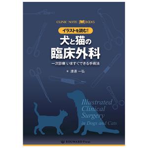CLINIC NOTE BOOKS イラストを読む！犬と猫の臨床外科 一次診療｜書籍