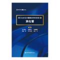 SURGEON BOOKS 見てわかる小動物の外科手技Ⅱ消化管