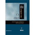 小動物 最新 外科学大系7 眼科系