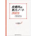 皮膚科の処方ノート 2023一次診療でも使える！犬と猫の診断と治療