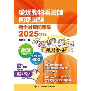 愛玩動物看護師国家試験 完全対策問題集2025年版｜書籍・模型・セミナー｜動物医療関係者の通販サイト ペピイベット（PEPPYvet）【旧 ベッツワン】