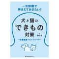 一次診療で押さえておきたい！犬と猫のできもの対策～皮膚腫瘍へのアプローチ～