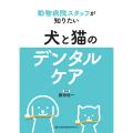 動物病院スタッフが知りたい犬と猫のデンタルケア