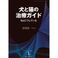 犬と猫の治療ガイド 私はこうしている 定期購読