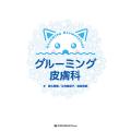 グルーミング皮膚科