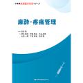 小動物基礎臨床技術シリーズ 麻酔・疼痛管理
