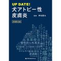 UP DATE！ 犬アトピー性皮膚炎 2025年版