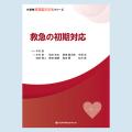 小動物基礎臨床技術シリーズ 救急の初期対応