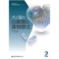 総合診療に役立つ獣医循環器診療シリーズ2　犬と猫の心疾患の薬物療法