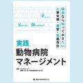 実践 動物病院マネージメント
