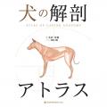 犬の解剖アトラス