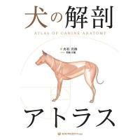 犬の解剖アトラス