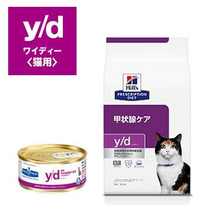 ヒルズ 猫用 y/d｜フード｜動物医療関係者の通販サイト ペピイベット