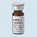 ◆レギチーン注射液