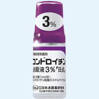 ◆コンドロイチン点眼液「日点」