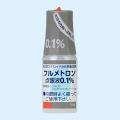 ◆フルメトロン点眼液